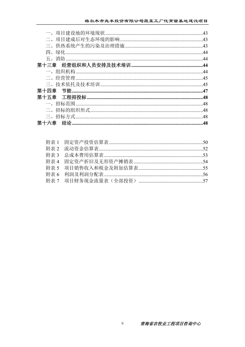 格尔木市兆丰投资有限公司蔬菜工厂化育苗基地建设项目可行性研究报告28272.doc_第3页