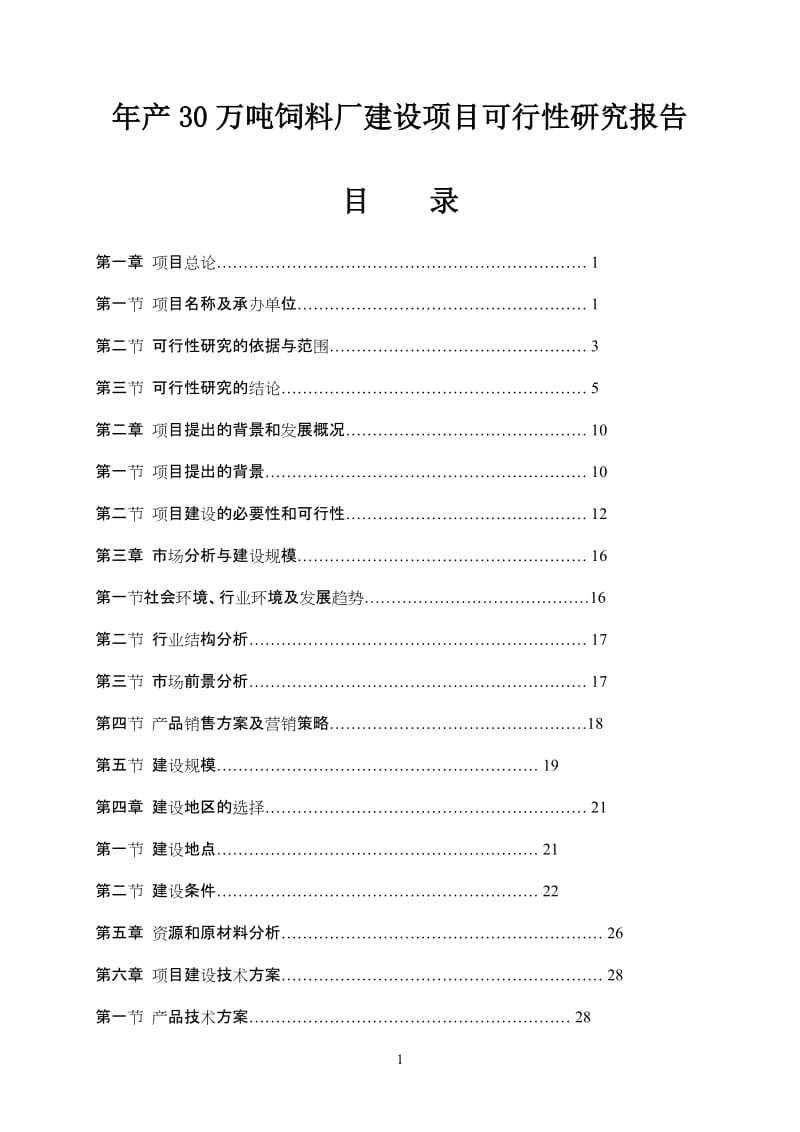 饲料加工生产项目可行性研究报告.doc_第1页