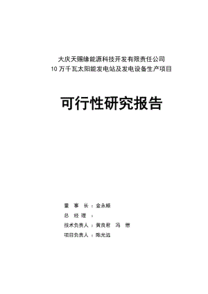 10万千瓦太阳能发电站及发电设备生产项目可行性研究报告9.doc