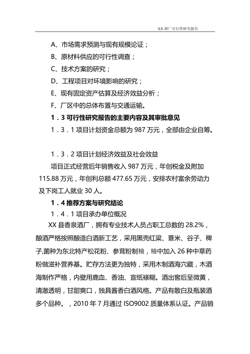 某酒厂建设项目可行性研究报告.doc_第2页