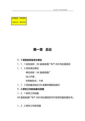 某酒厂建设项目可行性研究报告.doc