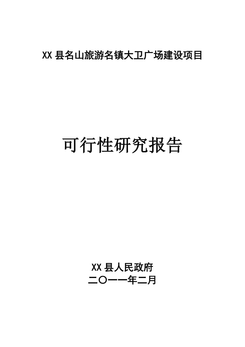 某广场建设项目可行性研究报告.doc_第1页