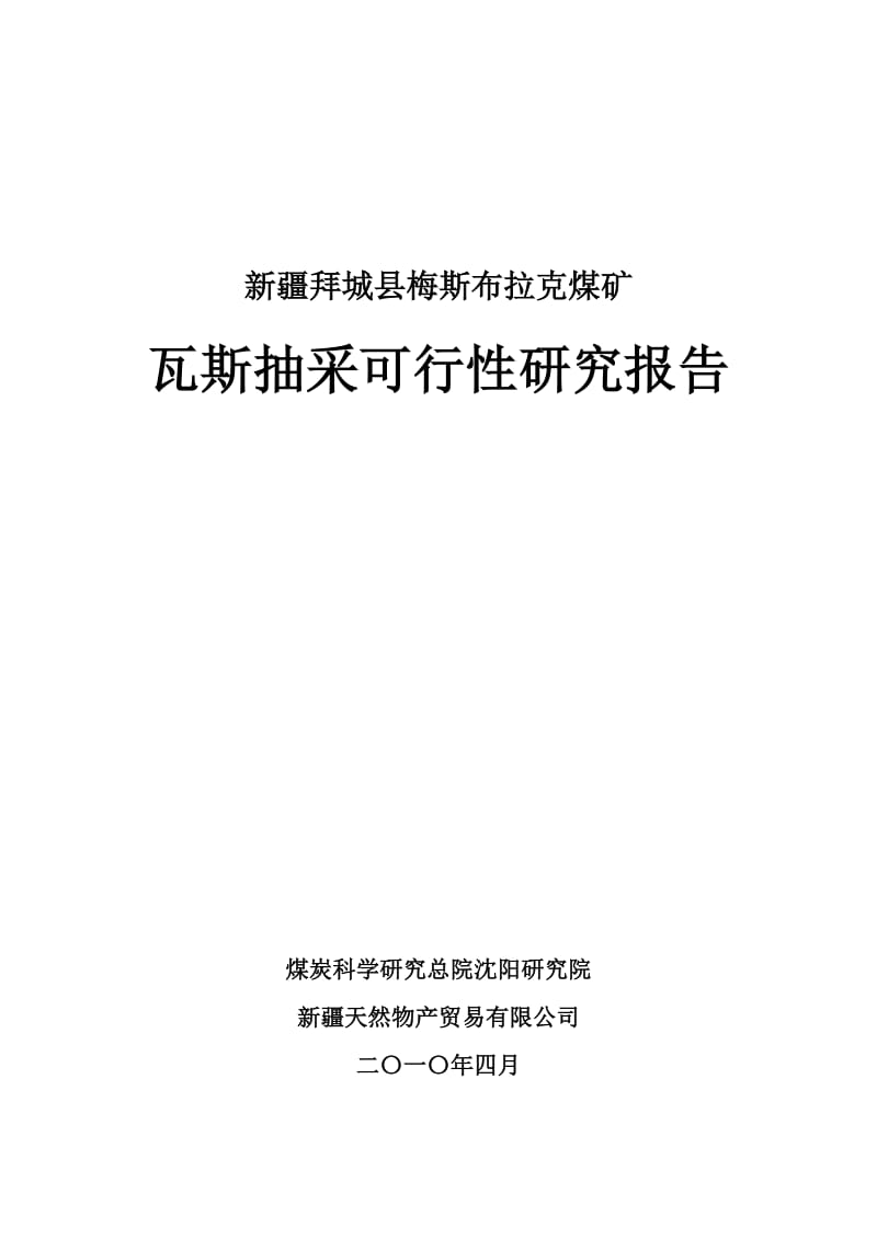 梅斯布拉克煤矿瓦斯抽放可行性研究报告.doc_第1页