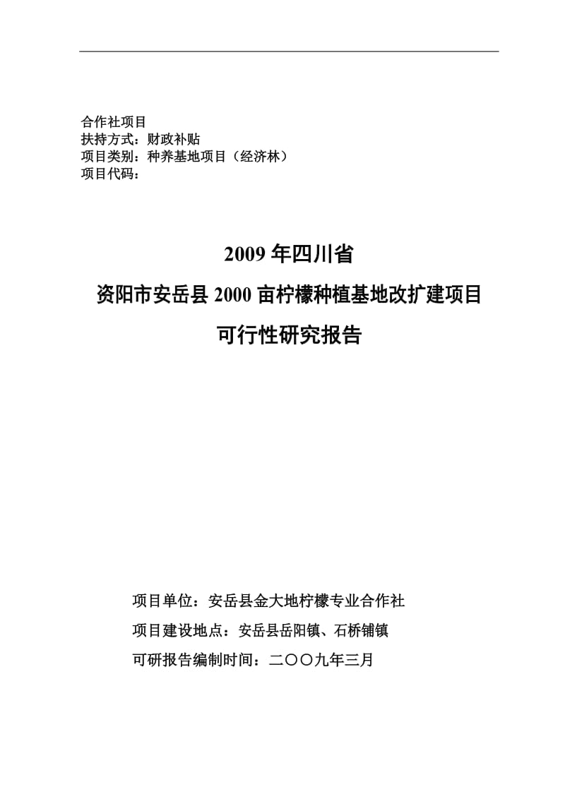 2000亩柠檬种植基地改扩建项目可行性研究报告1.doc_第1页