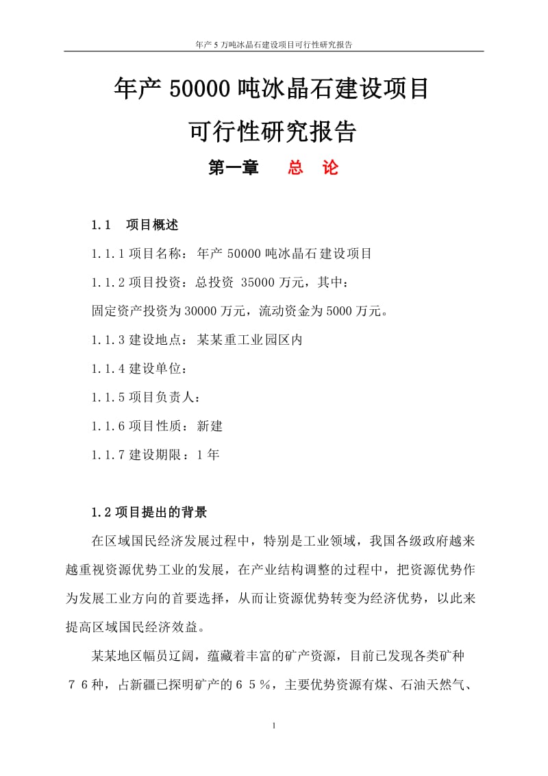 年产5万吨冰晶石建设项目可行性研究报告.doc_第1页