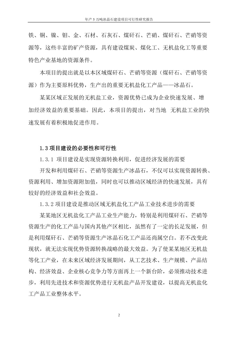 年产5万吨冰晶石建设项目可行性研究报告.doc_第2页