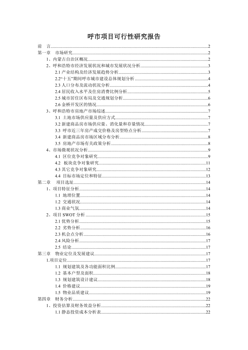 可研报告-呼市项目可行性研究报告02031.doc_第1页