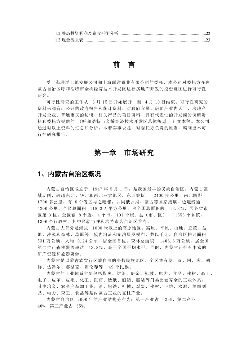 可研报告-呼市项目可行性研究报告02031.doc_第2页