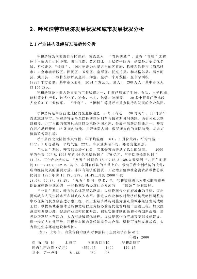 可研报告-呼市项目可行性研究报告02031.doc_第3页