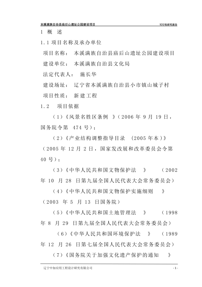 遗址公园建设项目可行性研究报告.doc_第1页