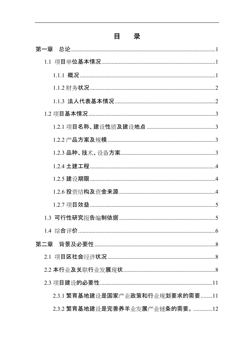 四千只优质肉羊育肥基地扩建项目可行性研究报告.doc_第3页