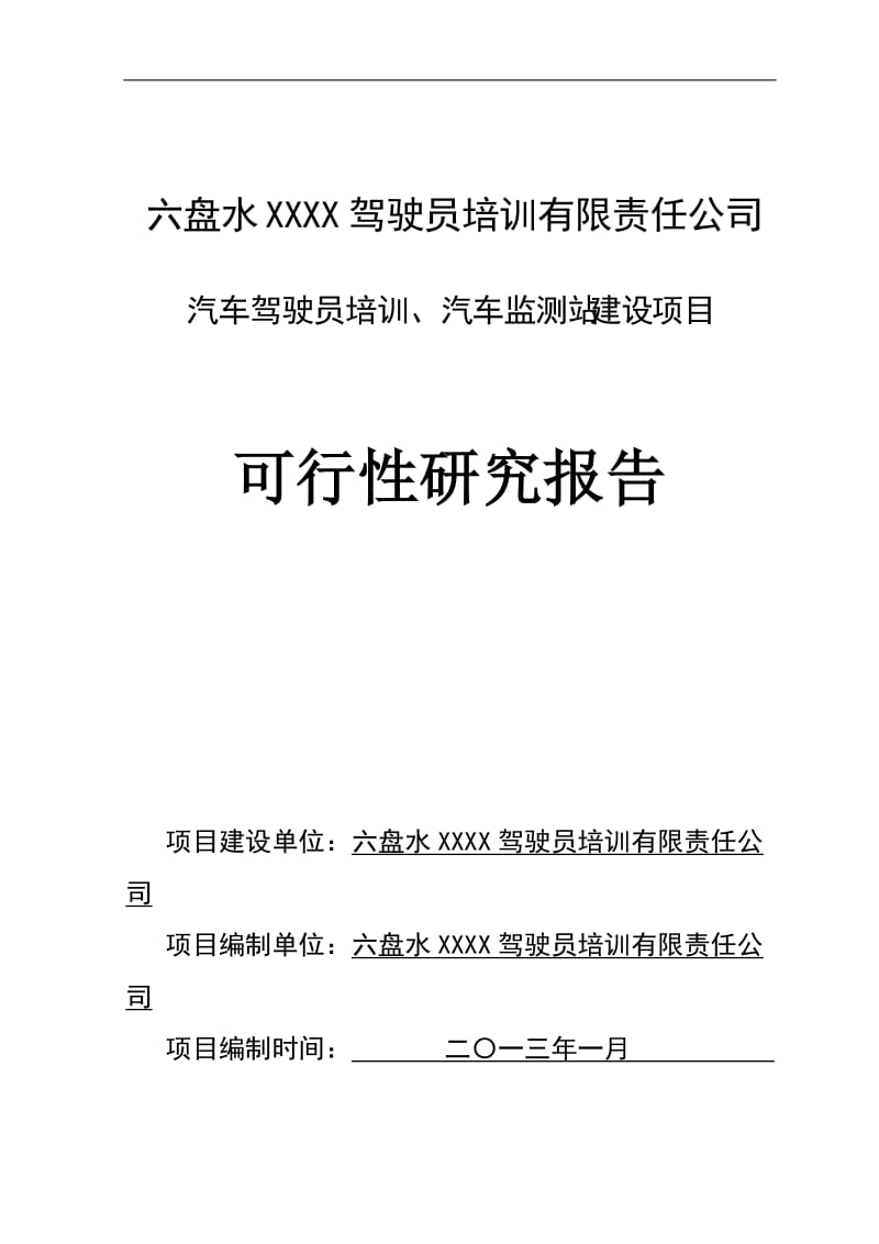 汽车驾驶培训学校可行性研究报告.doc_第1页