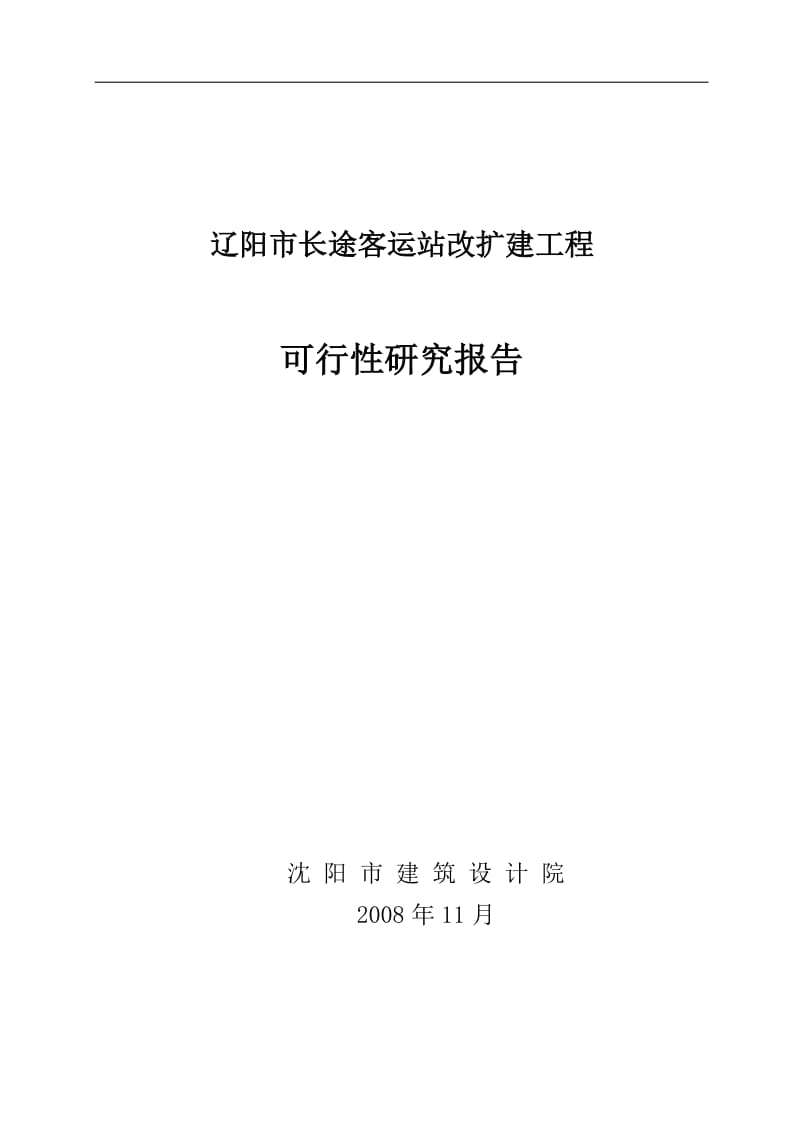 长途客运站改扩建工程可行性研究报告.doc_第1页