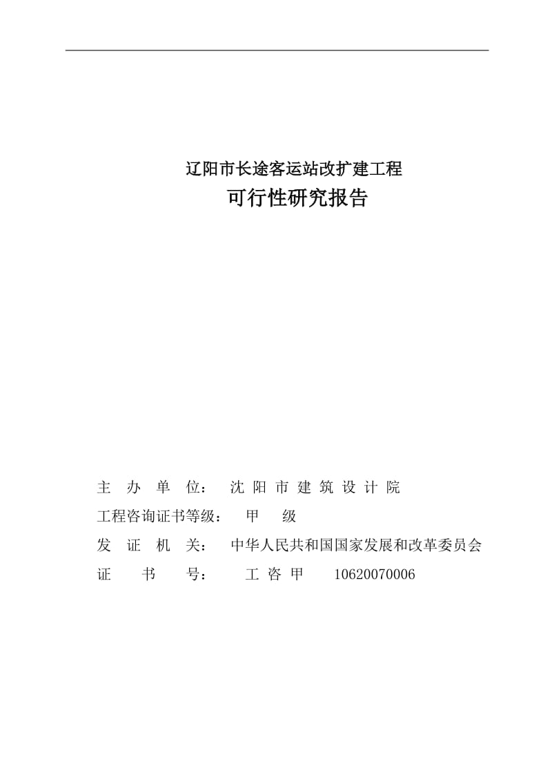 长途客运站改扩建工程可行性研究报告.doc_第2页