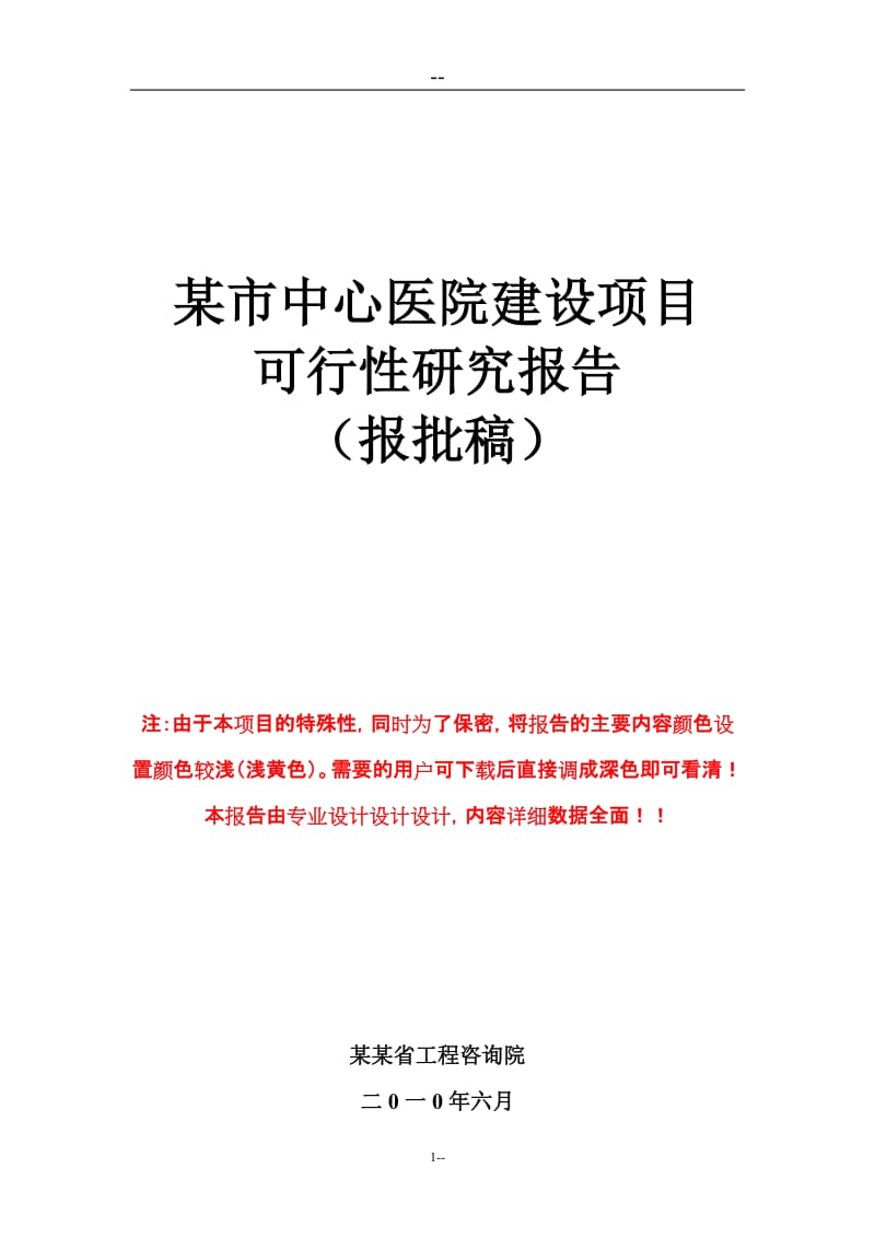 某市中心医院建设项目可行性研究报告.doc_第1页