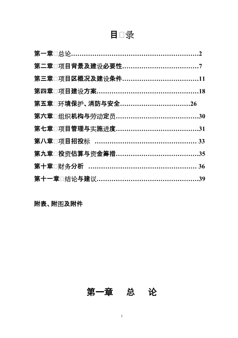 北京某高档幼儿园项目可行性研究报告.doc_第2页