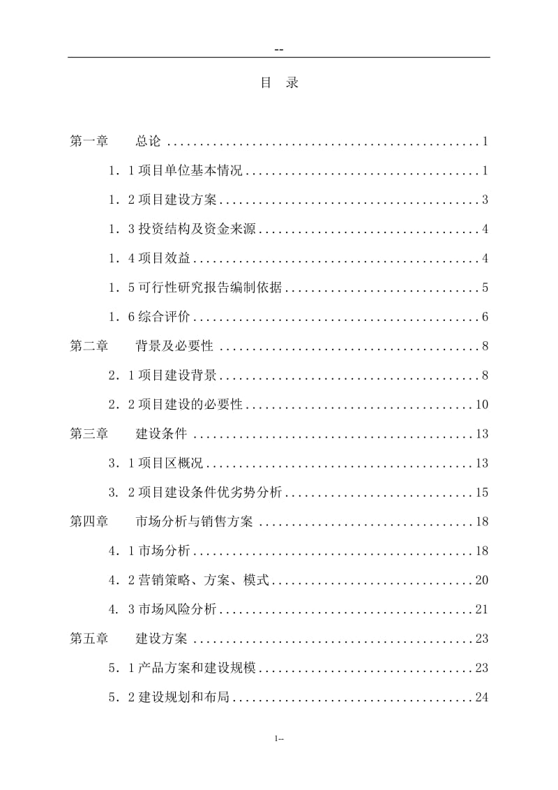 某地区绿化苗木种植基地工程可行性研究报告 (13).doc_第1页