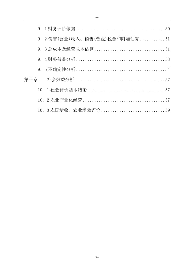 某地区绿化苗木种植基地工程可行性研究报告 (13).doc_第3页