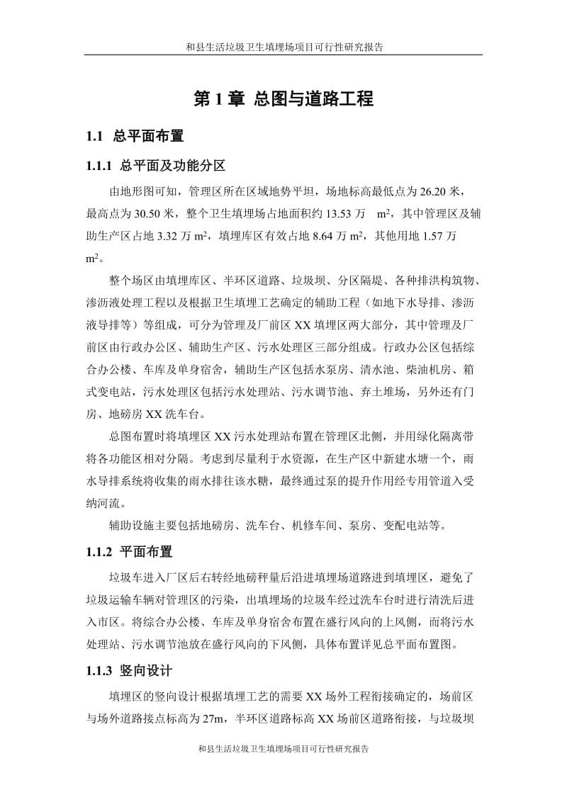 和县生活垃圾卫生填埋场项目可行性研究报告(设计方案).doc_第1页