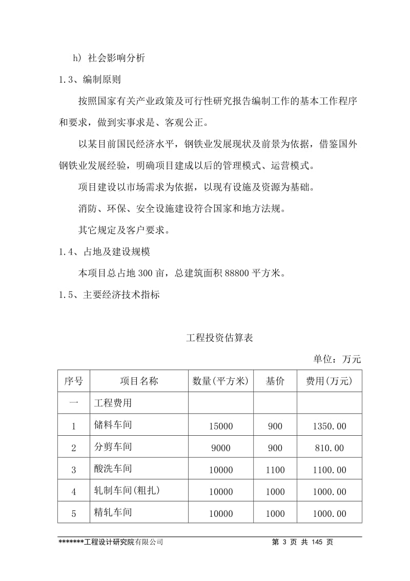 年产72万吨冷轧带钢新建项目可行性研究报告－ .doc_第3页