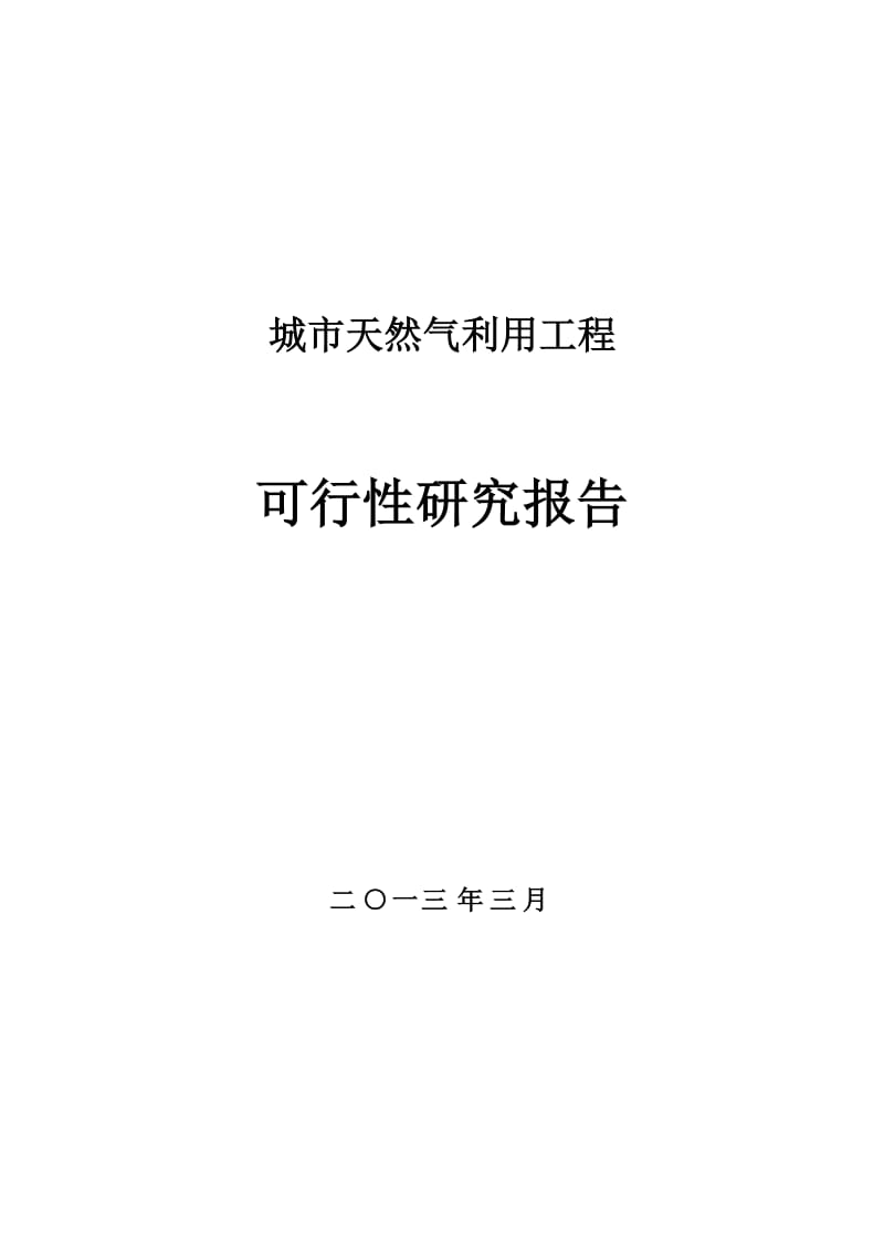 城市天然气利用工程项目建设可行性研究报告书.doc_第1页