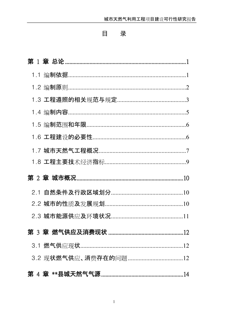 城市天然气利用工程项目建设可行性研究报告书.doc_第2页