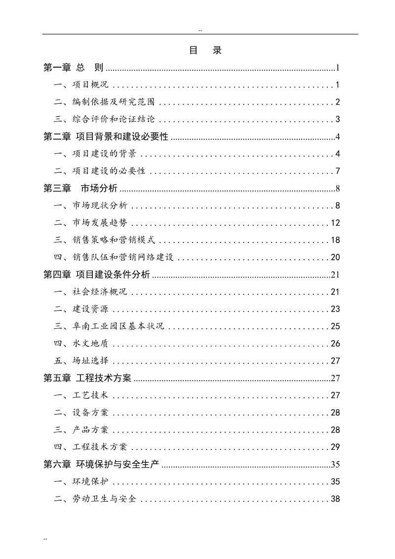 年产150万套团体服装生产线建设项目可行性研究报告-优秀可研报告31758.doc_第1页