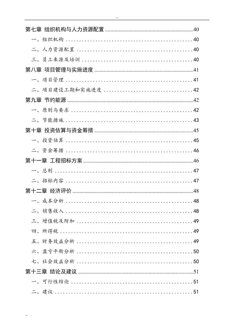 年产150万套团体服装生产线建设项目可行性研究报告-优秀可研报告31758.doc_第2页