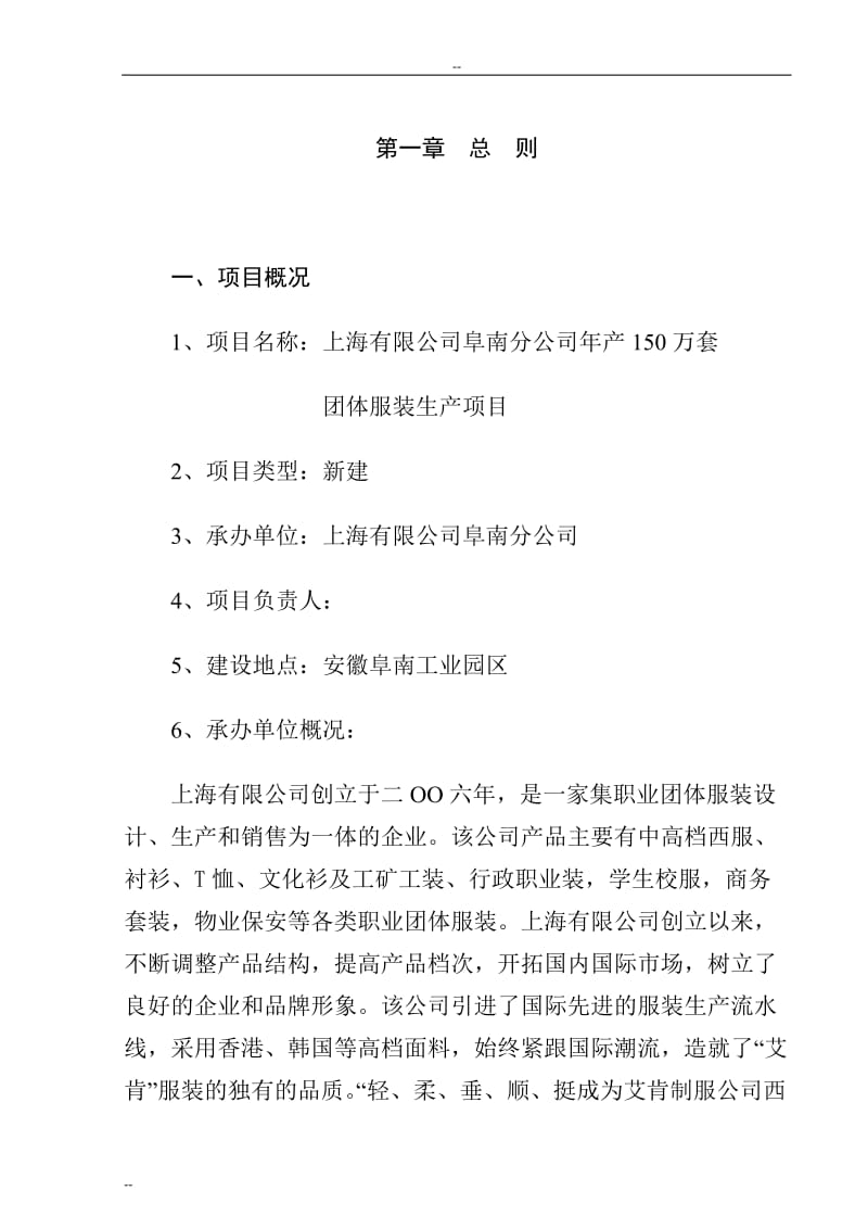 年产150万套团体服装生产线建设项目可行性研究报告-优秀可研报告31758.doc_第3页