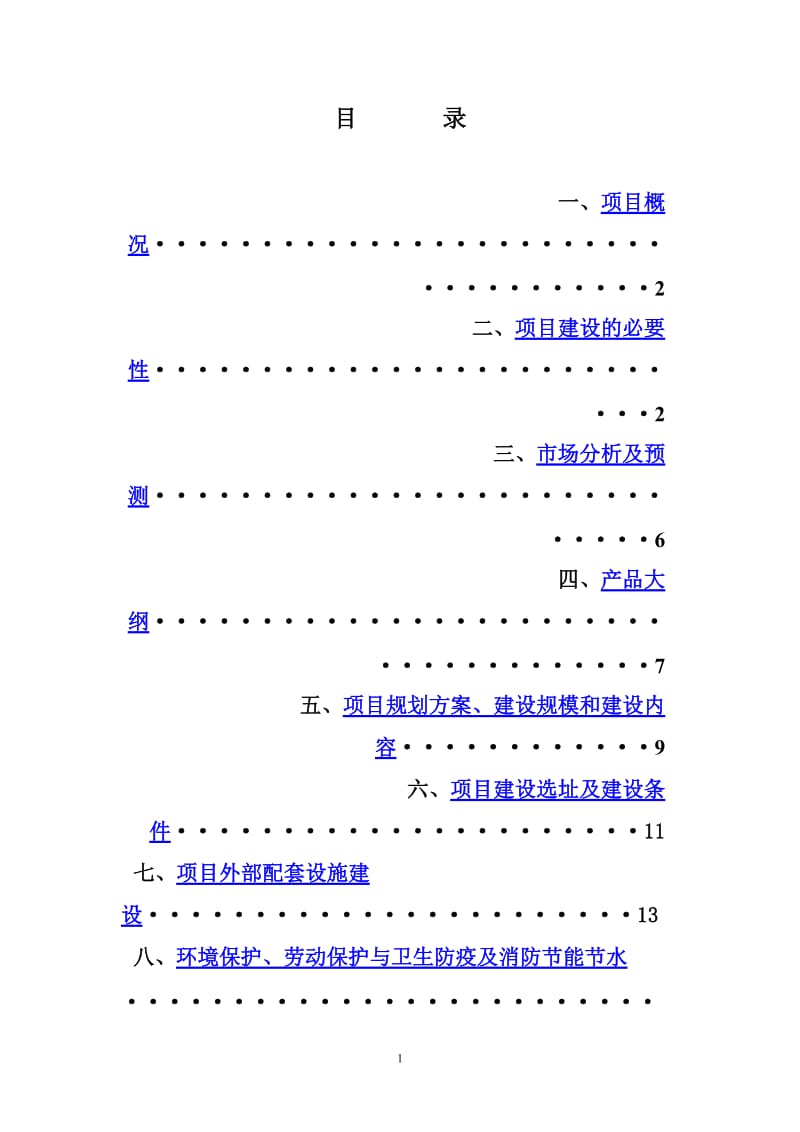 耐火材料公司新生产线项目建设可行性研究报告.doc_第2页