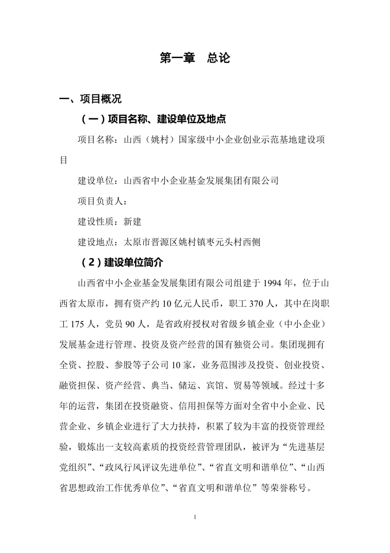 国家级中小企业创业示范基地建设项目可行性研究报告.doc_第1页