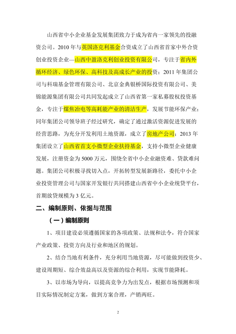 国家级中小企业创业示范基地建设项目可行性研究报告.doc_第2页