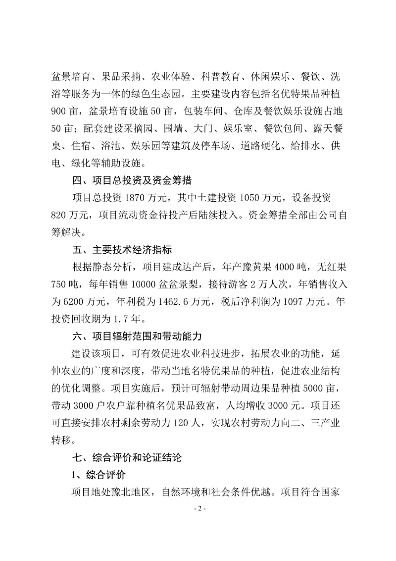 汤阴县彤菩生态观光园投资建设项目可行性研究报告.doc_第2页