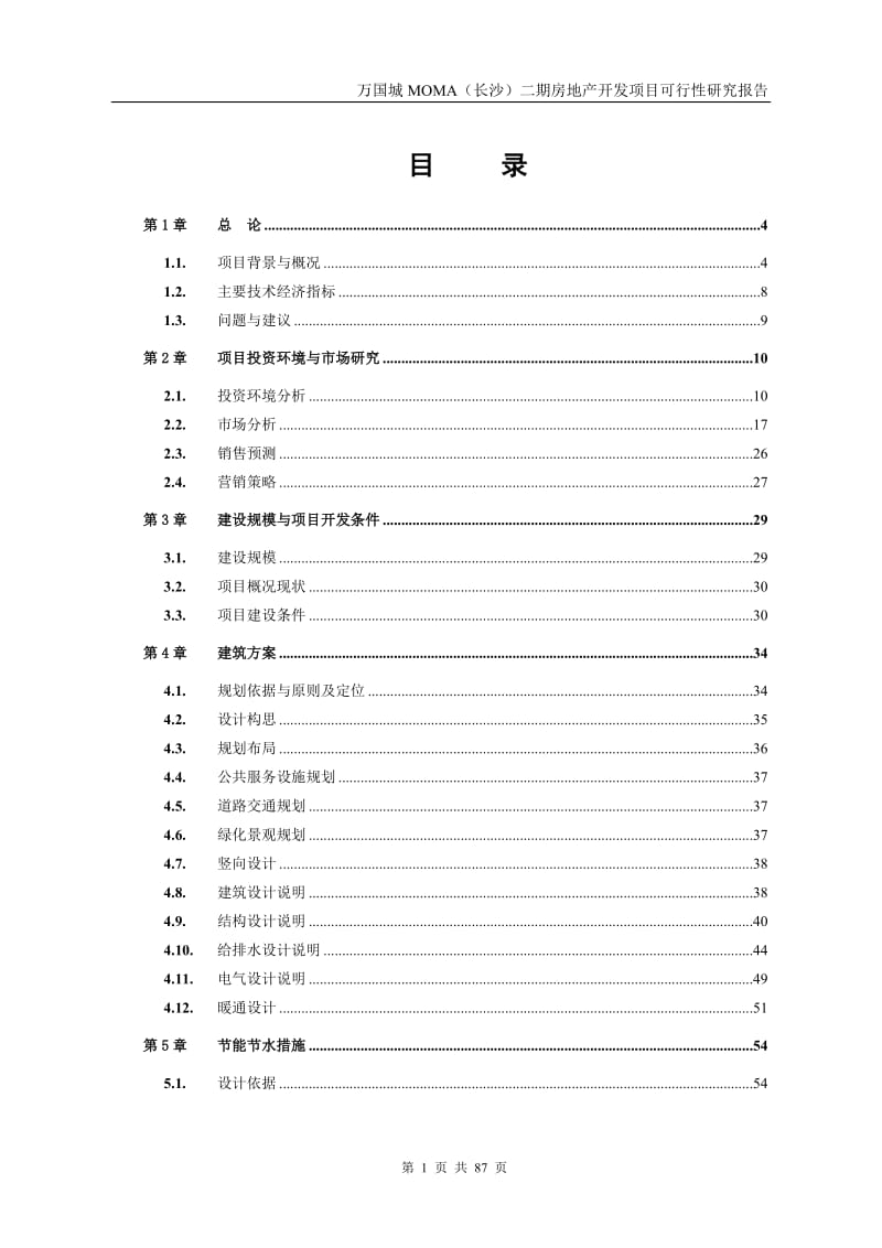 长沙万国城二期房地产开发项目可行性研究报告_84页.doc_第1页