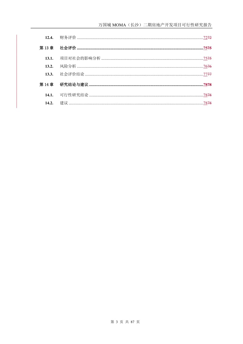 长沙万国城二期房地产开发项目可行性研究报告_84页.doc_第3页