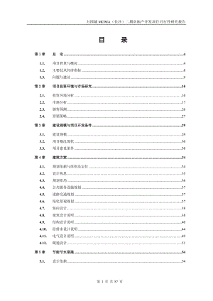 长沙万国城二期房地产开发项目可行性研究报告_84页.doc