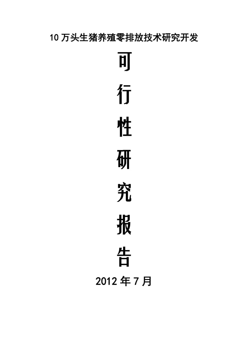 10万头生猪养殖零排放技术研究开发可行性研究报告 (2).doc_第1页