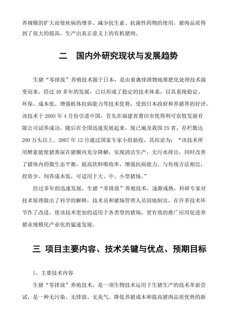 10万头生猪养殖零排放技术研究开发可行性研究报告 (2).doc_第3页