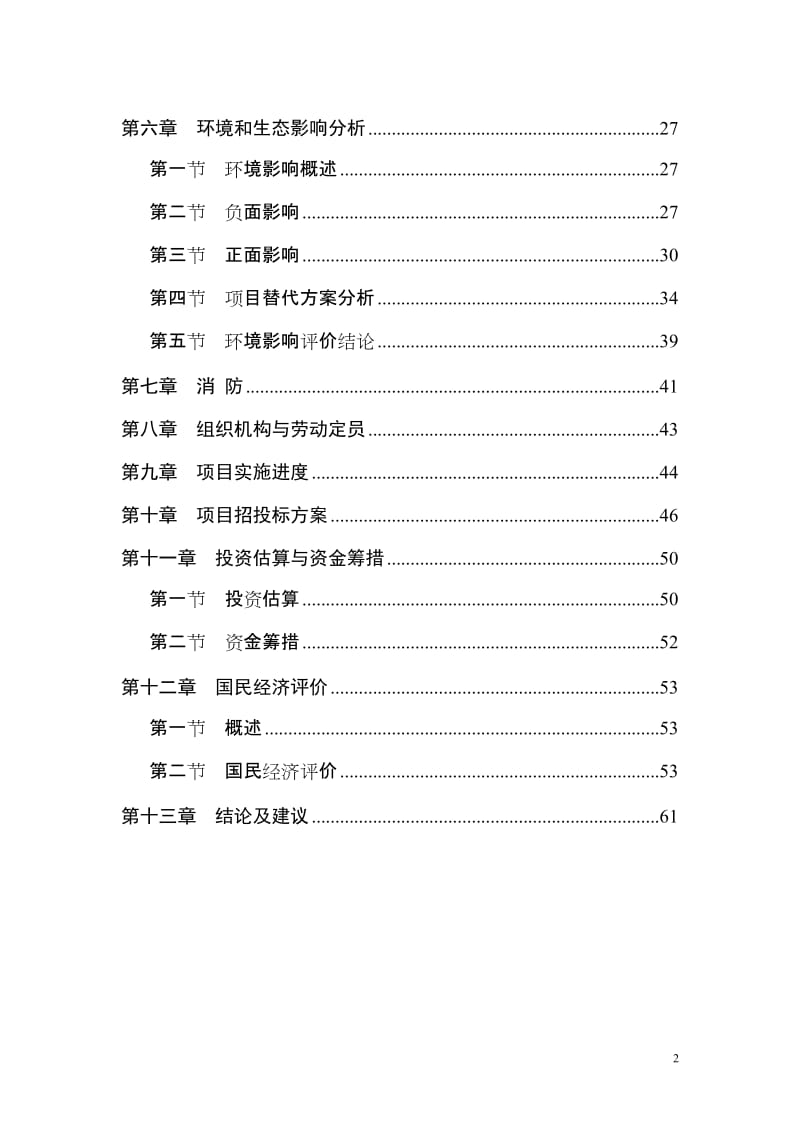 某某某产业区生态防护林建设项目可行性研究报告2011.doc_第2页