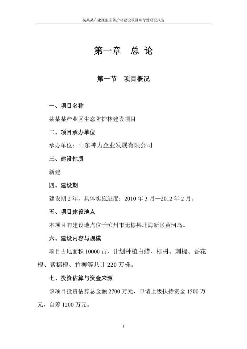 某某某产业区生态防护林建设项目可行性研究报告2011.doc_第3页