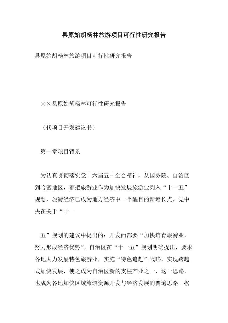 县原始胡杨林旅游项目可行性研究报告.doc_第1页