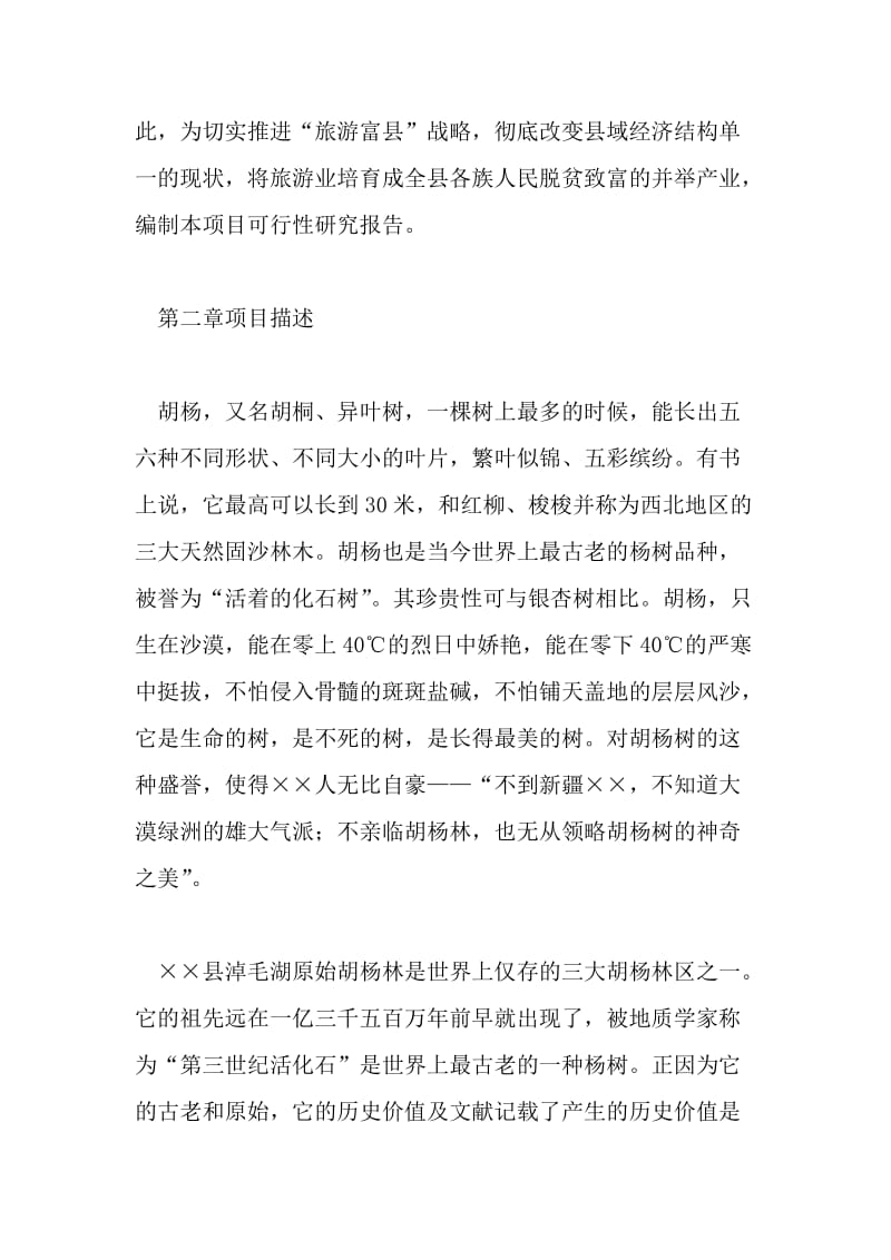 县原始胡杨林旅游项目可行性研究报告.doc_第2页