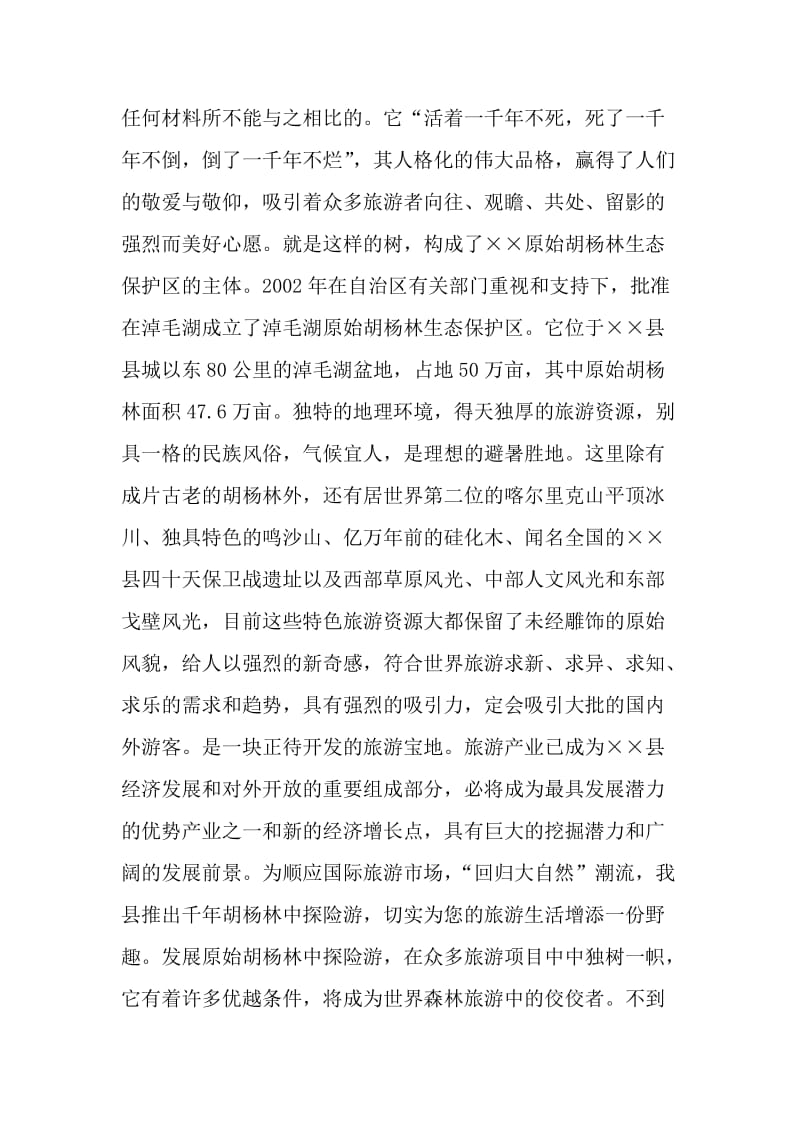 县原始胡杨林旅游项目可行性研究报告.doc_第3页
