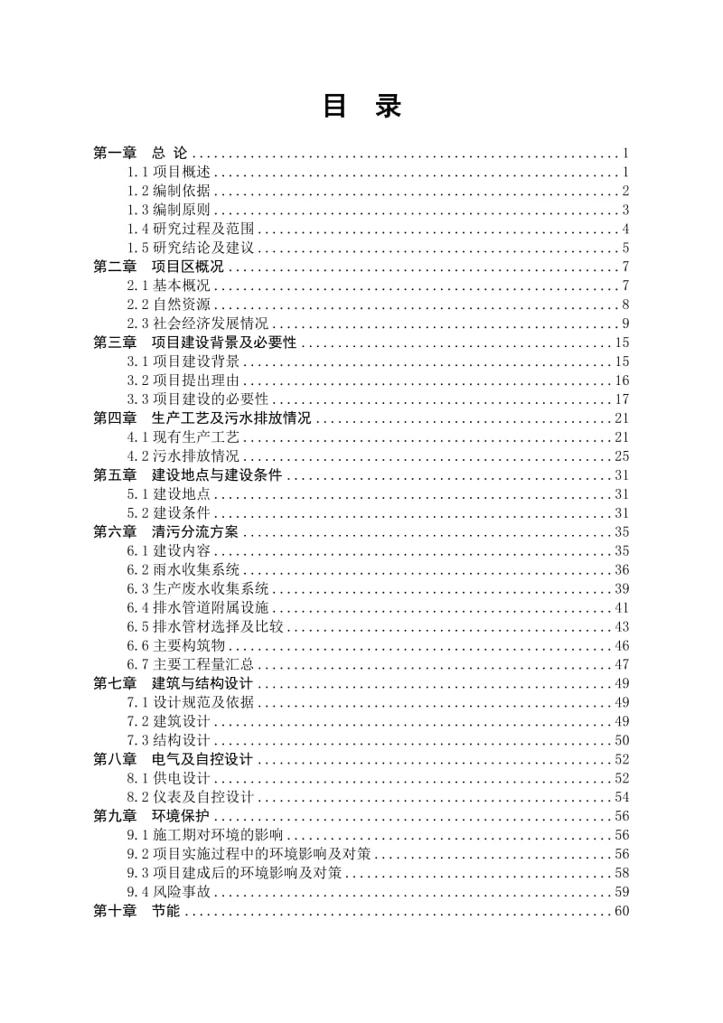 化工有限公司清污分流改造工程可行性研究报告.doc_第1页