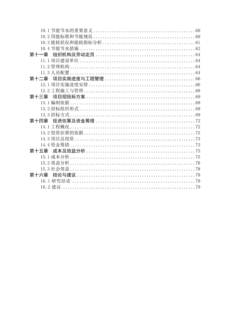 化工有限公司清污分流改造工程可行性研究报告.doc_第2页