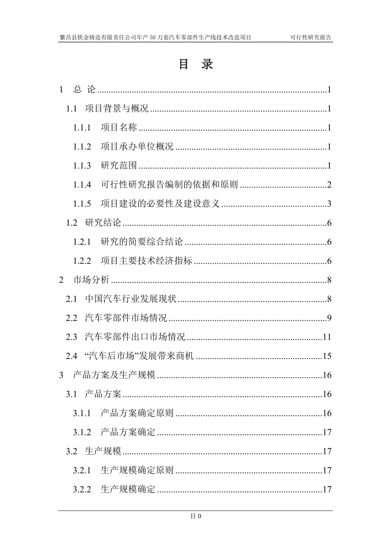 年产50万套汽车零部件生产线技术改造项目可行性研究报告.doc_第2页