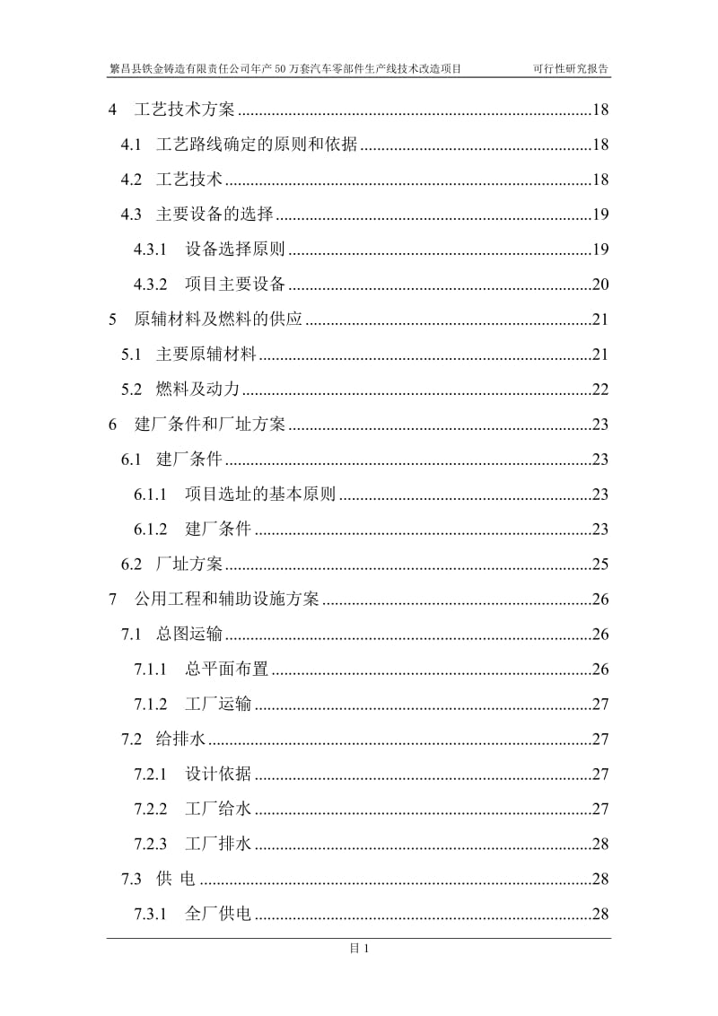 年产50万套汽车零部件生产线技术改造项目可行性研究报告.doc_第3页