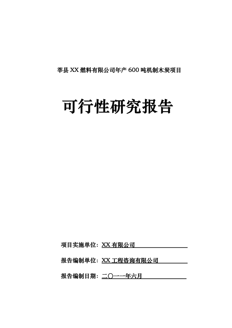 山东莘县某燃料有限公司年产600吨机制木炭项目可行性研究报告 (4).doc_第1页