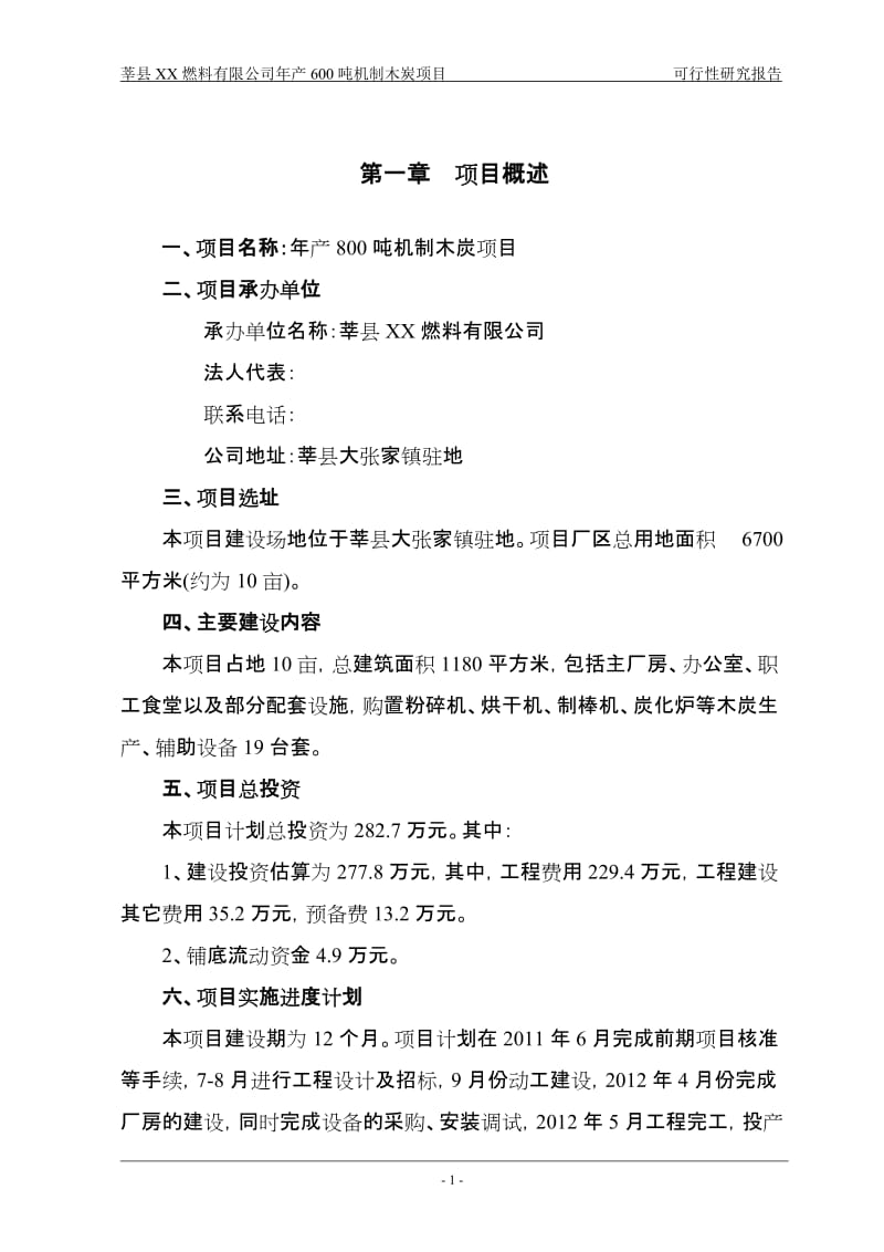 山东莘县某燃料有限公司年产600吨机制木炭项目可行性研究报告 (4).doc_第3页