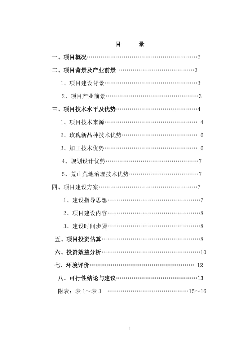 1000玫瑰基地可行性研究报告.doc_第1页